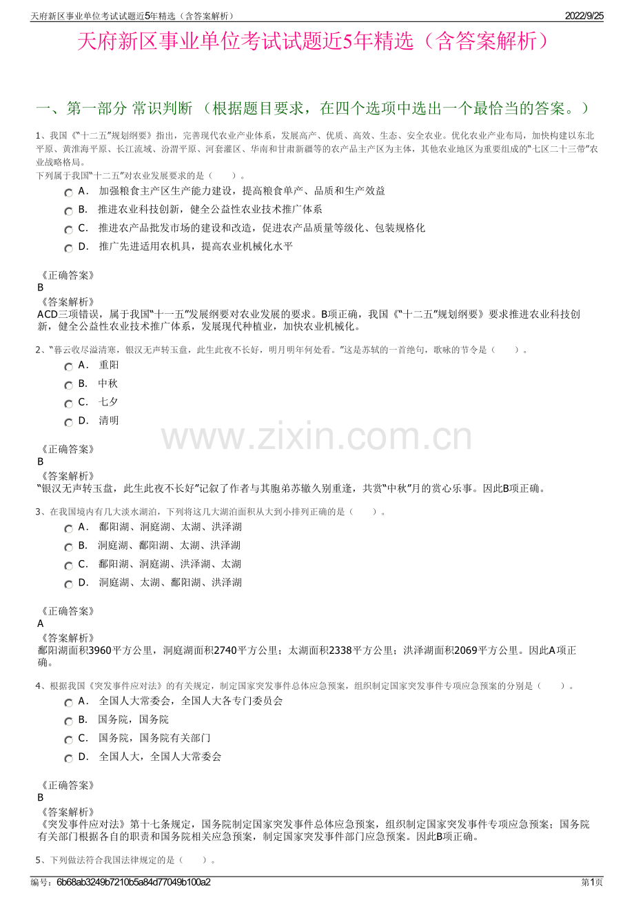 天府新区事业单位考试试题近5年精选（含答案解析）.pdf_第1页