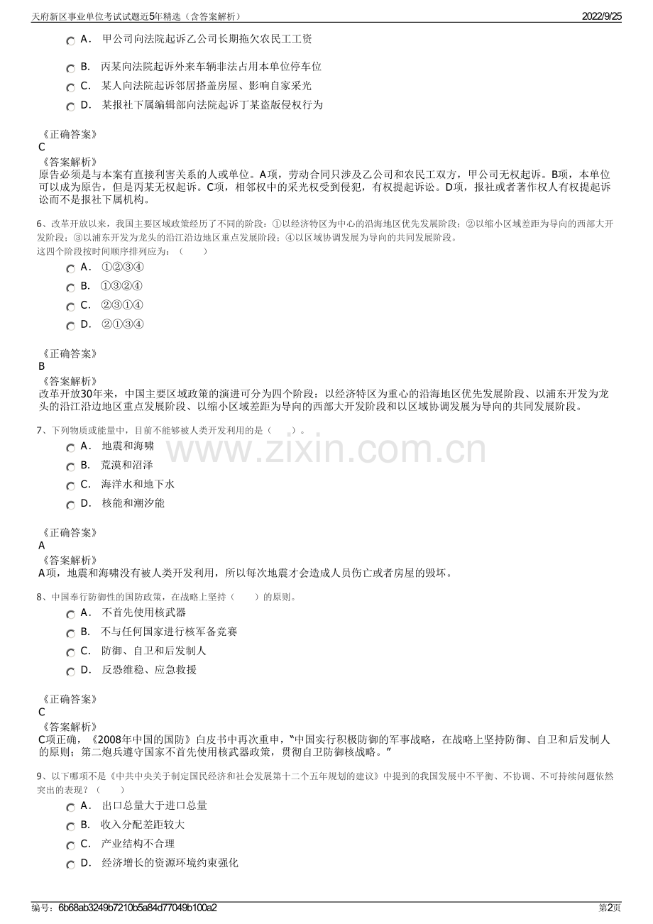 天府新区事业单位考试试题近5年精选（含答案解析）.pdf_第2页