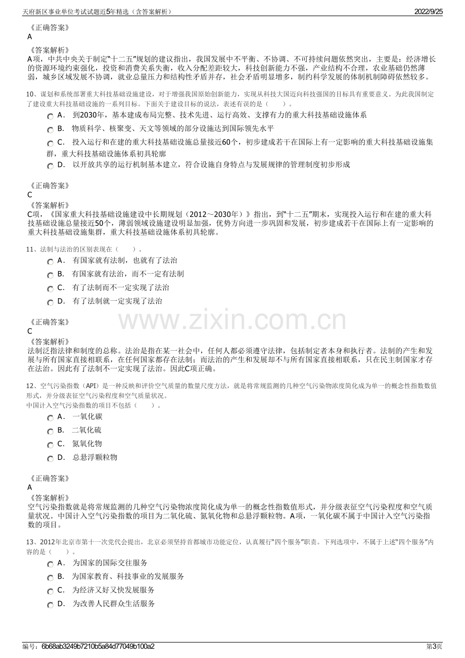 天府新区事业单位考试试题近5年精选（含答案解析）.pdf_第3页