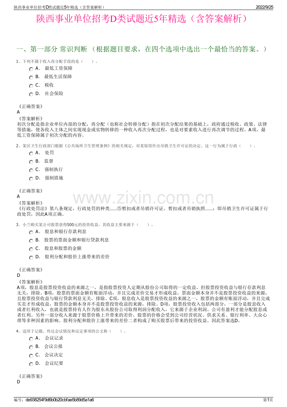 陕西事业单位招考D类试题近5年精选（含答案解析）.pdf_第1页