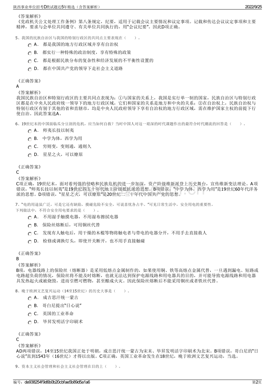 陕西事业单位招考D类试题近5年精选（含答案解析）.pdf_第2页