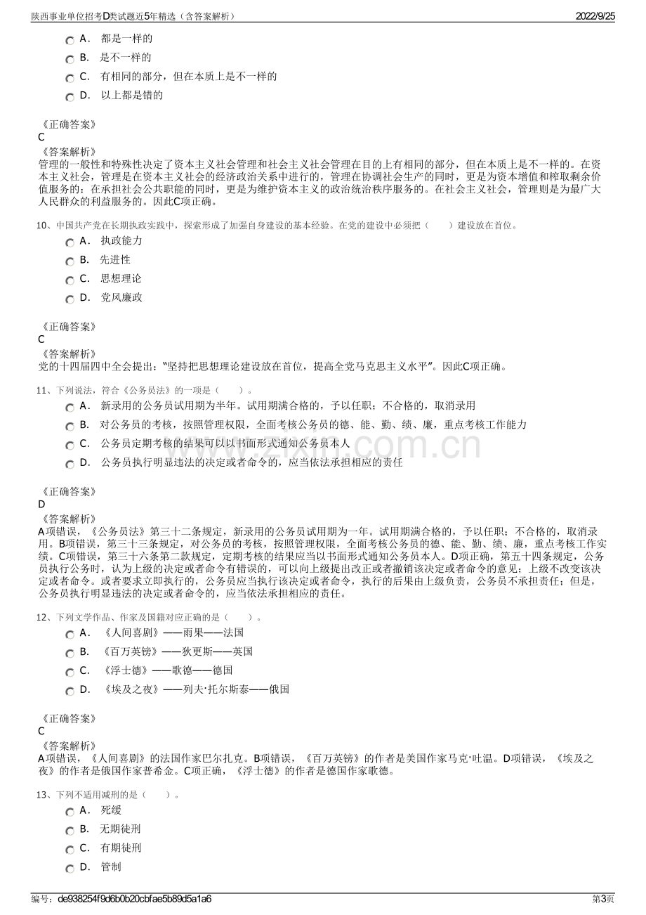 陕西事业单位招考D类试题近5年精选（含答案解析）.pdf_第3页