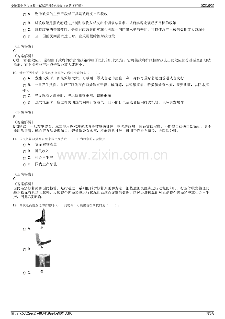 安徽事业单位文秘考试试题近5年精选（含答案解析）.pdf_第3页