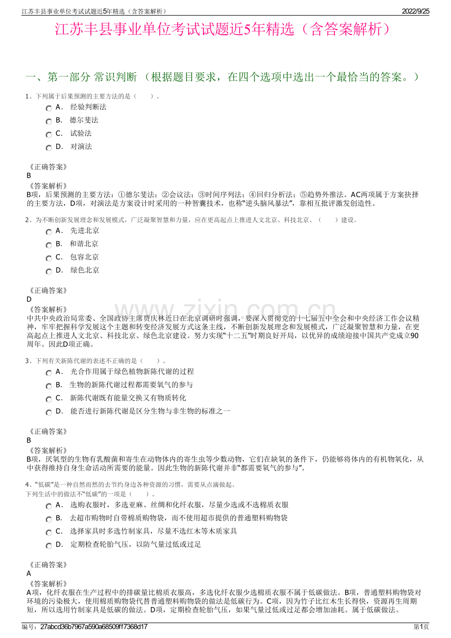 江苏丰县事业单位考试试题近5年精选（含答案解析）.pdf_第1页