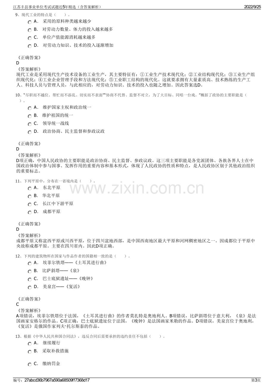 江苏丰县事业单位考试试题近5年精选（含答案解析）.pdf_第3页