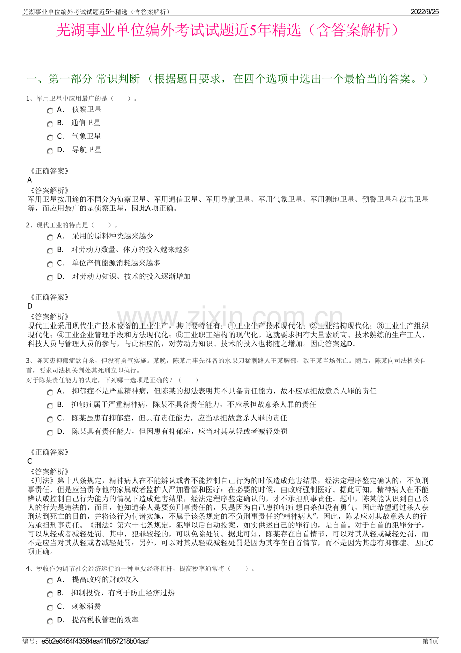 芜湖事业单位编外考试试题近5年精选（含答案解析）.pdf_第1页