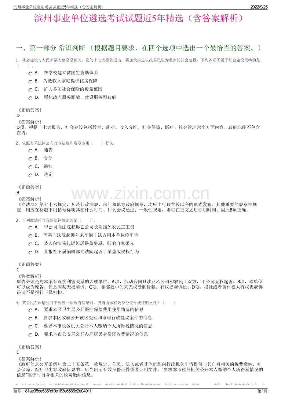 滨州事业单位遴选考试试题近5年精选（含答案解析）.pdf_第1页