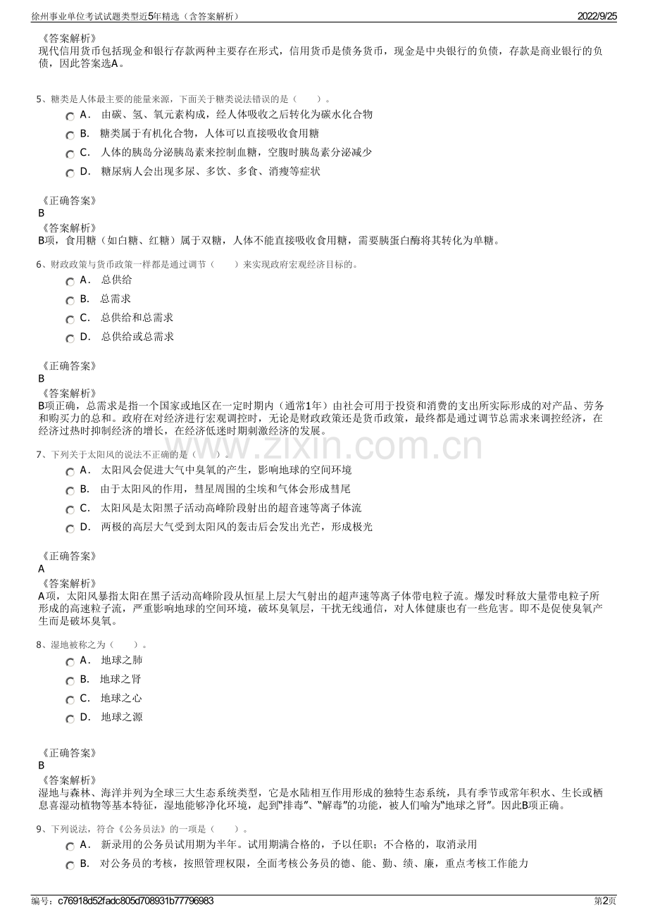 徐州事业单位考试试题类型近5年精选（含答案解析）.pdf_第2页