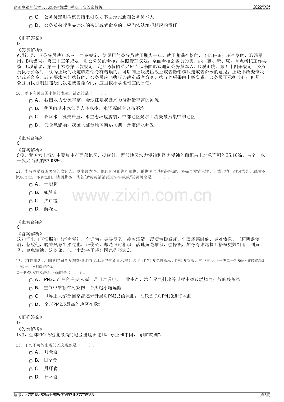 徐州事业单位考试试题类型近5年精选（含答案解析）.pdf_第3页