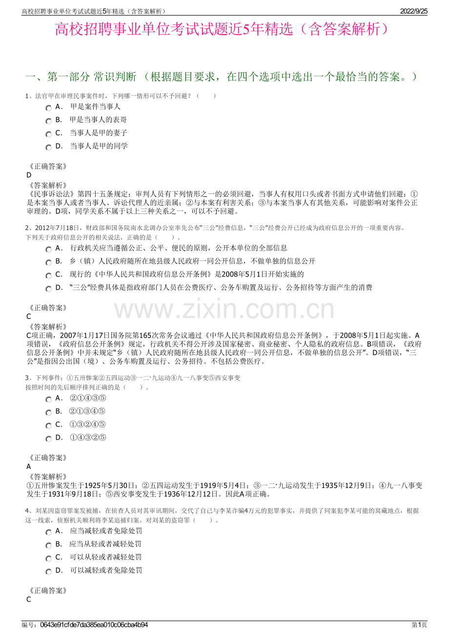 高校招聘事业单位考试试题近5年精选（含答案解析）.pdf_第1页