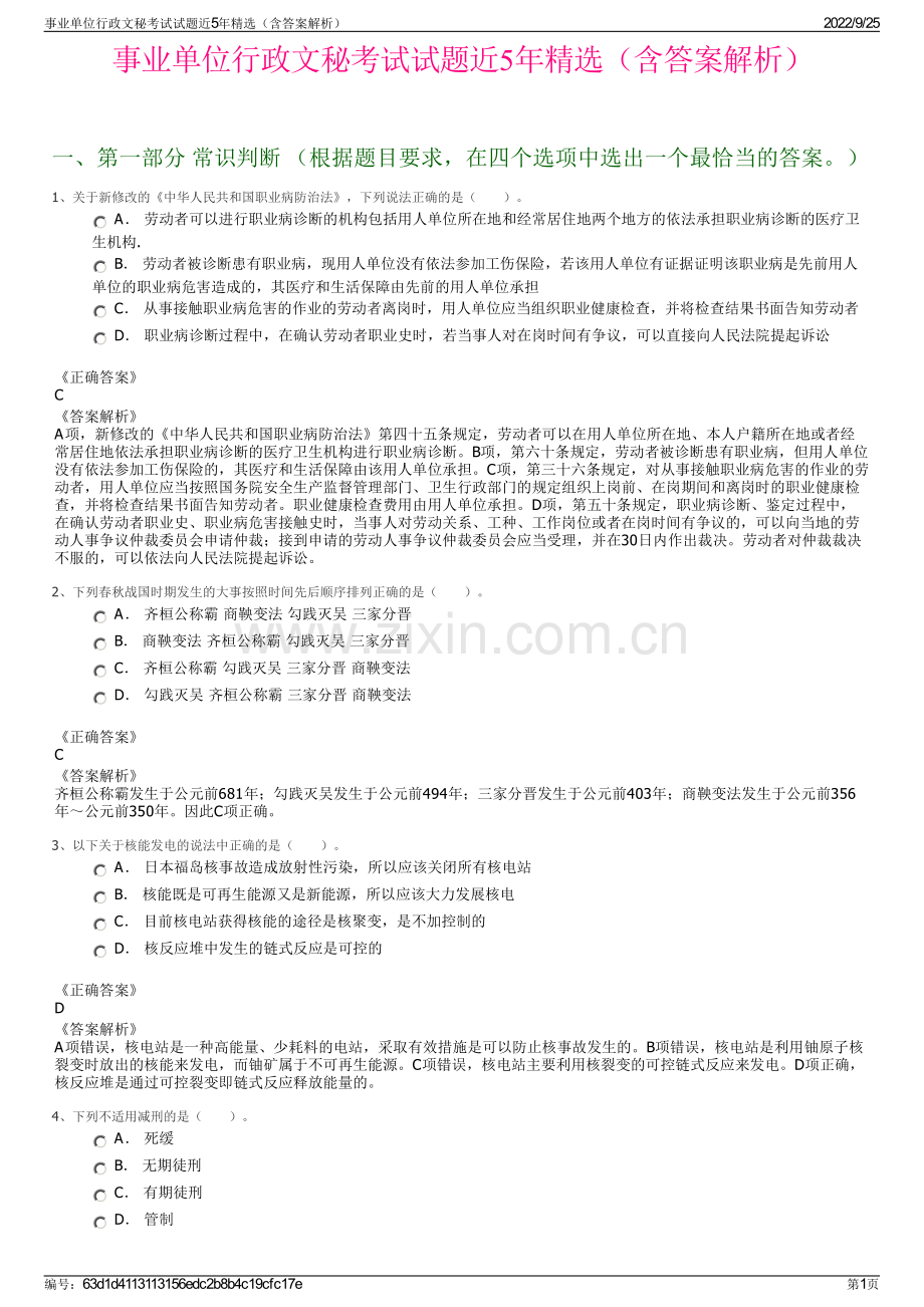 事业单位行政文秘考试试题近5年精选（含答案解析）.pdf_第1页