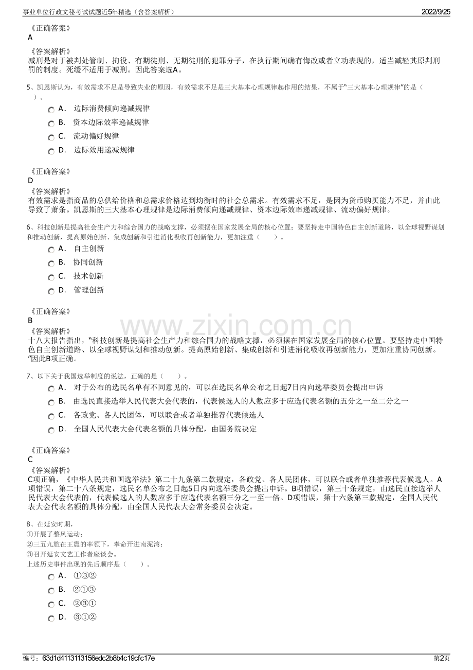 事业单位行政文秘考试试题近5年精选（含答案解析）.pdf_第2页