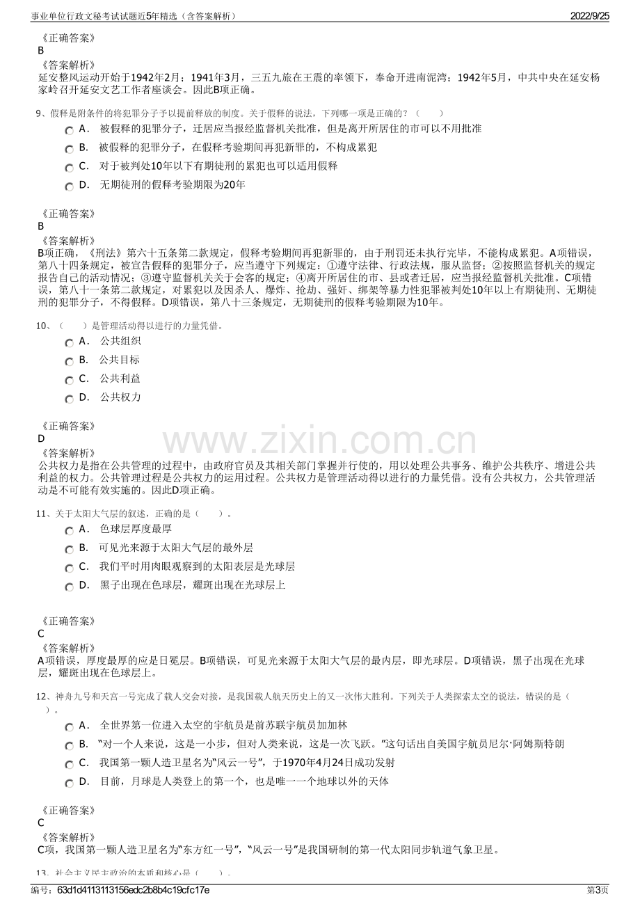 事业单位行政文秘考试试题近5年精选（含答案解析）.pdf_第3页