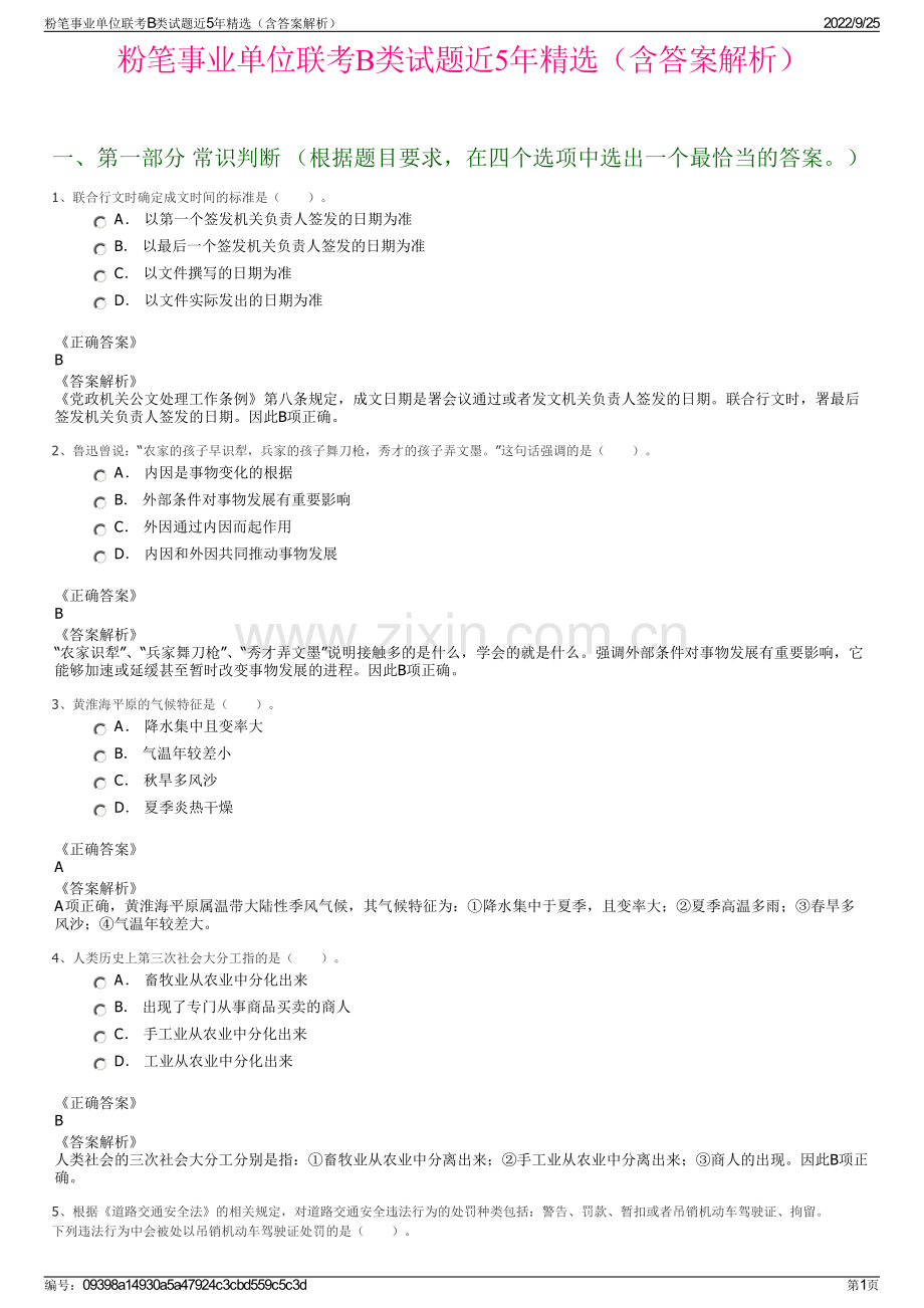 粉笔事业单位联考B类试题近5年精选（含答案解析）.pdf_第1页