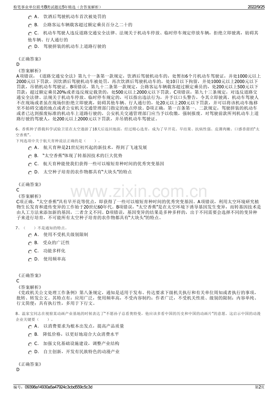 粉笔事业单位联考B类试题近5年精选（含答案解析）.pdf_第2页