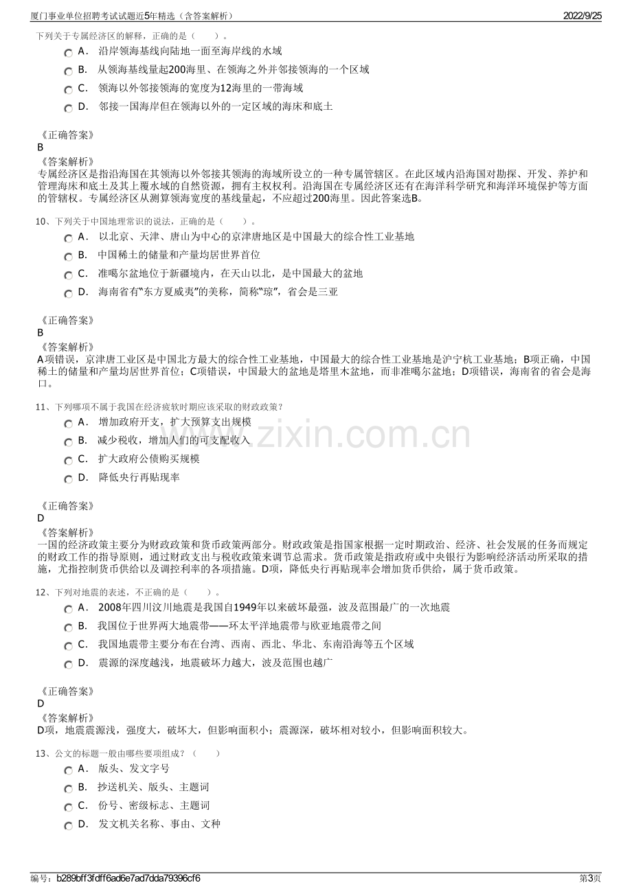 厦门事业单位招聘考试试题近5年精选（含答案解析）.pdf_第3页