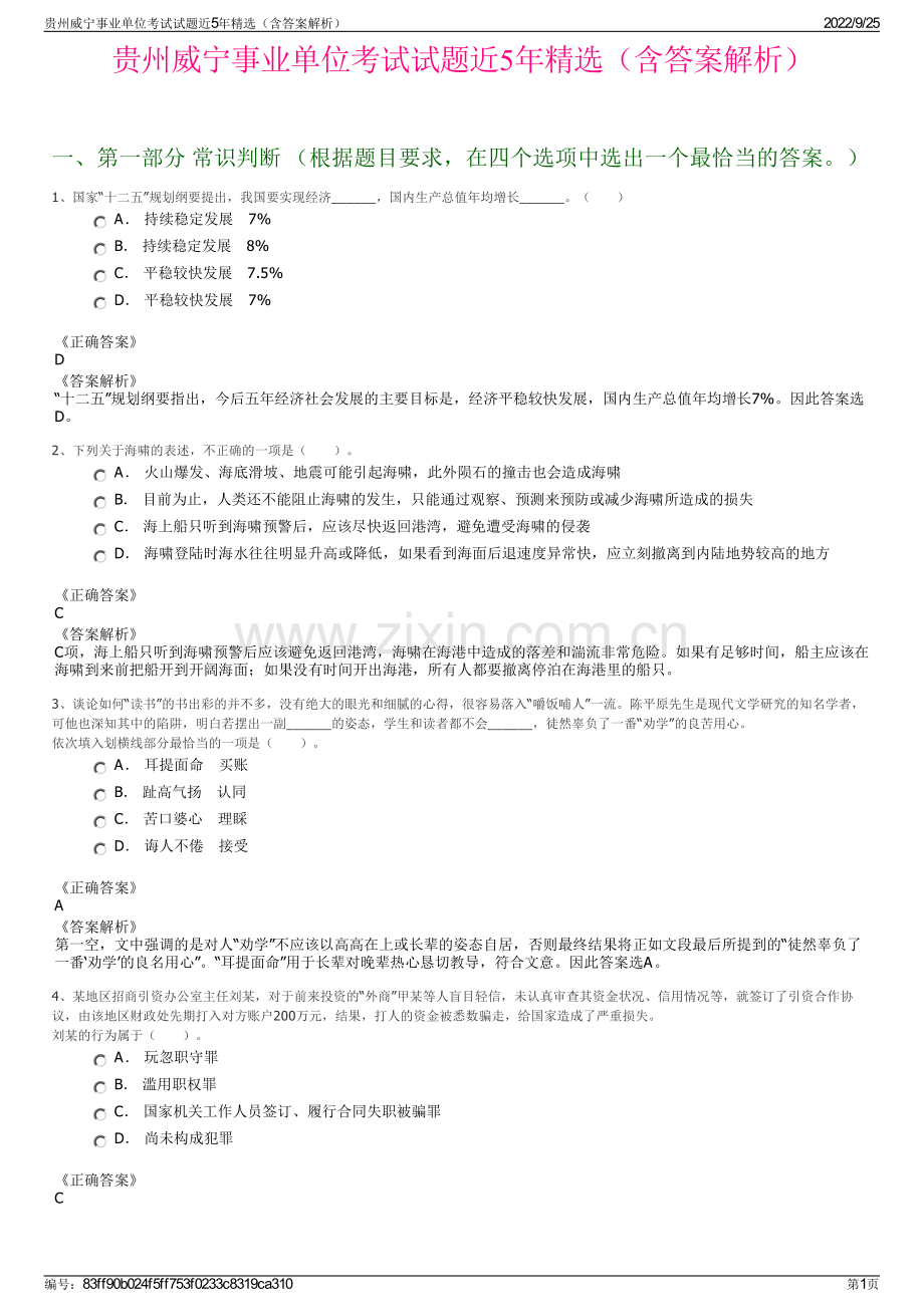 贵州威宁事业单位考试试题近5年精选（含答案解析）.pdf_第1页