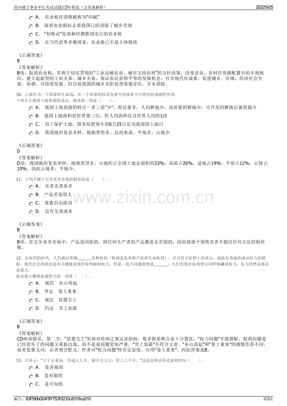 贵州威宁事业单位考试试题近5年精选（含答案解析）.pdf_第3页