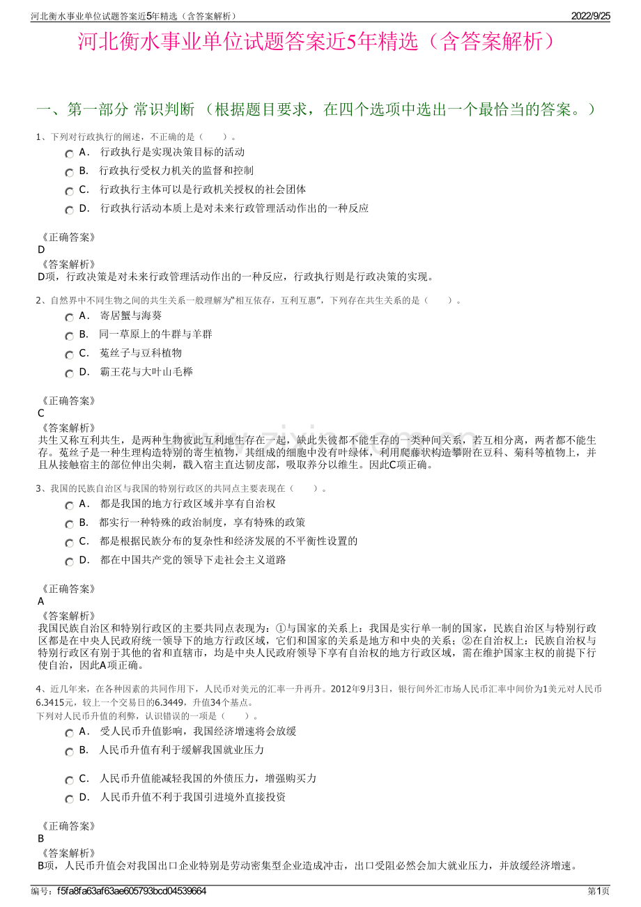 河北衡水事业单位试题答案近5年精选（含答案解析）.pdf_第1页