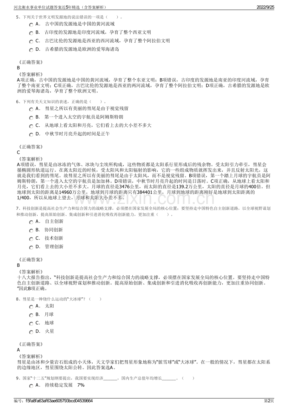 河北衡水事业单位试题答案近5年精选（含答案解析）.pdf_第2页