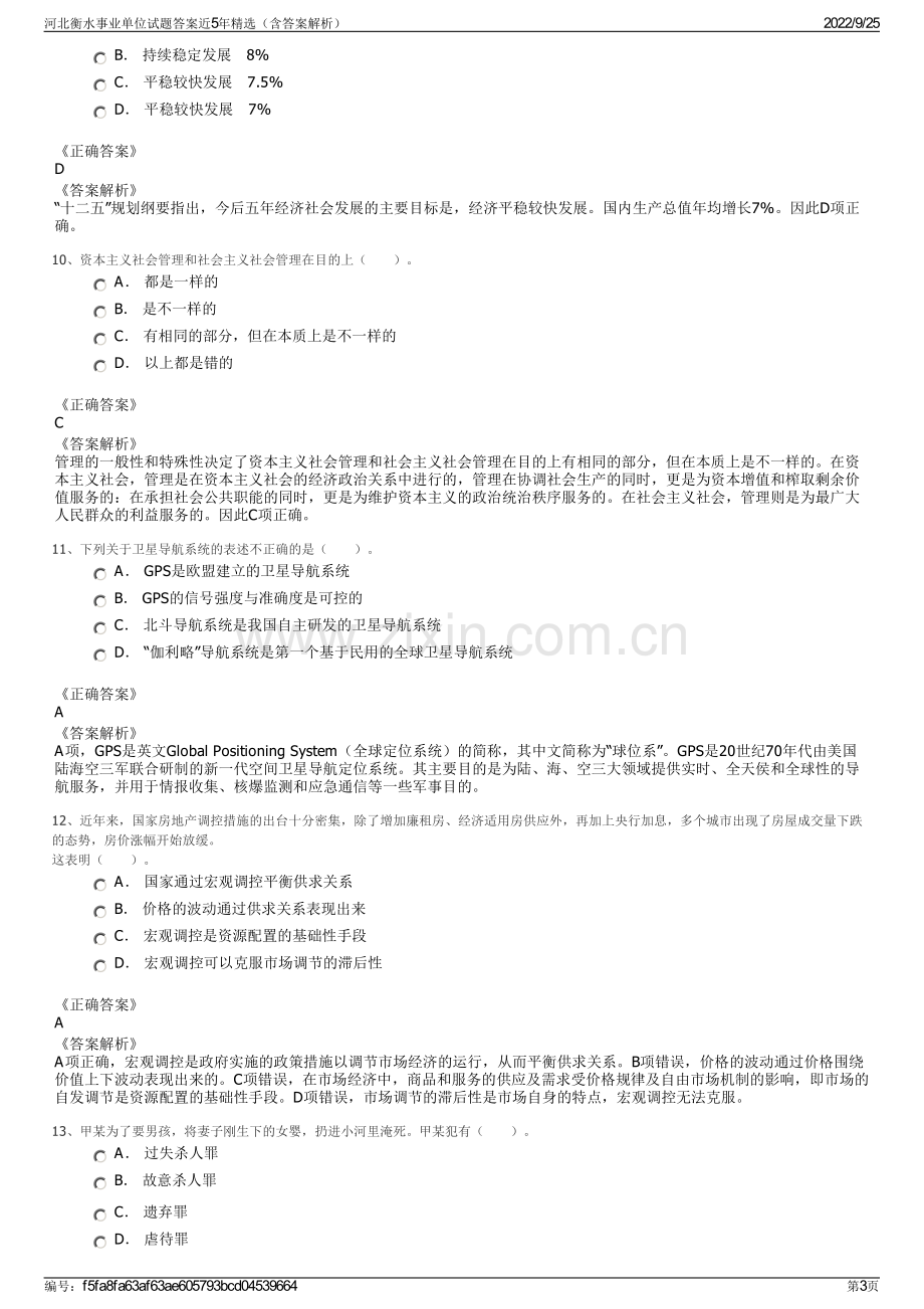 河北衡水事业单位试题答案近5年精选（含答案解析）.pdf_第3页