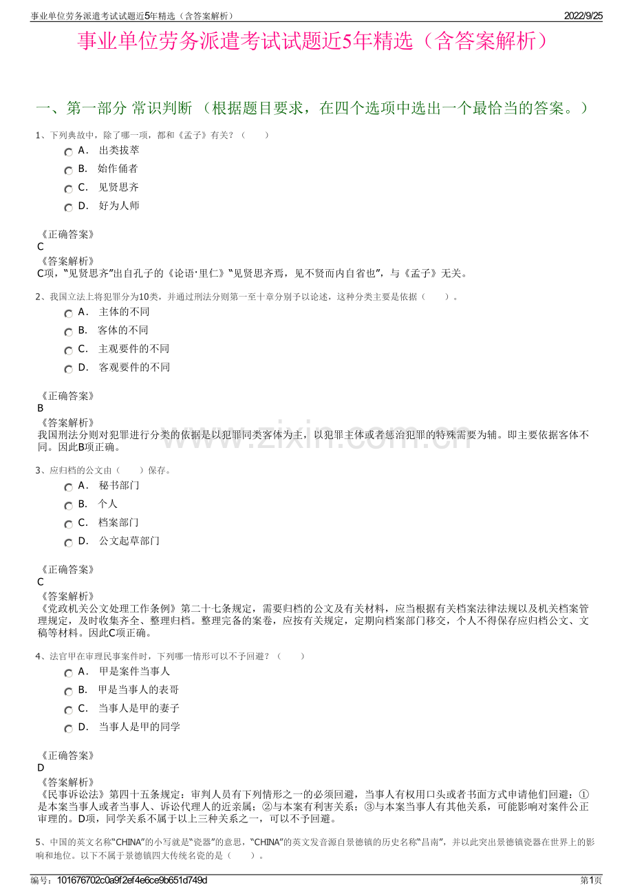 事业单位劳务派遣考试试题近5年精选（含答案解析）.pdf_第1页