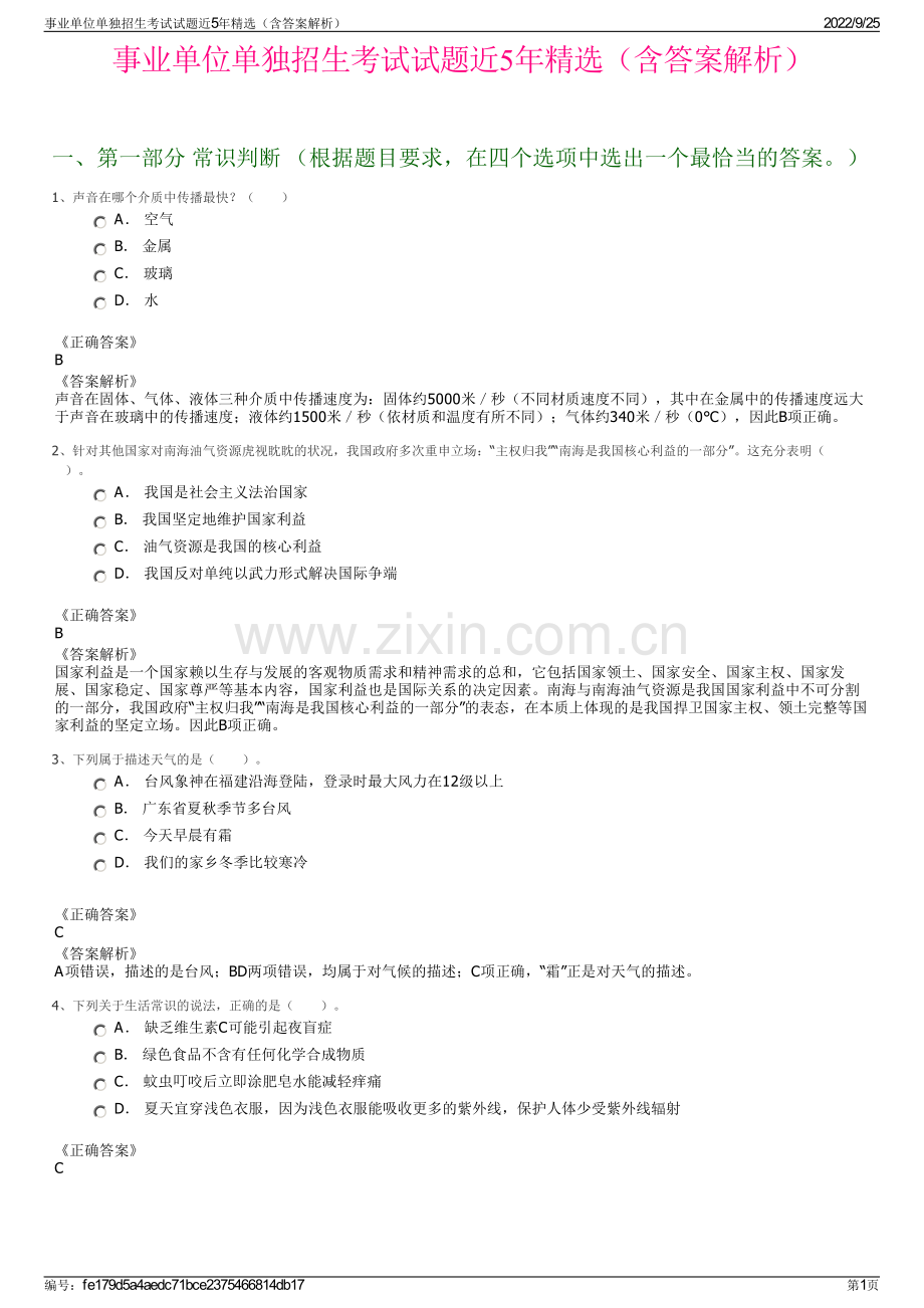 事业单位单独招生考试试题近5年精选（含答案解析）.pdf_第1页