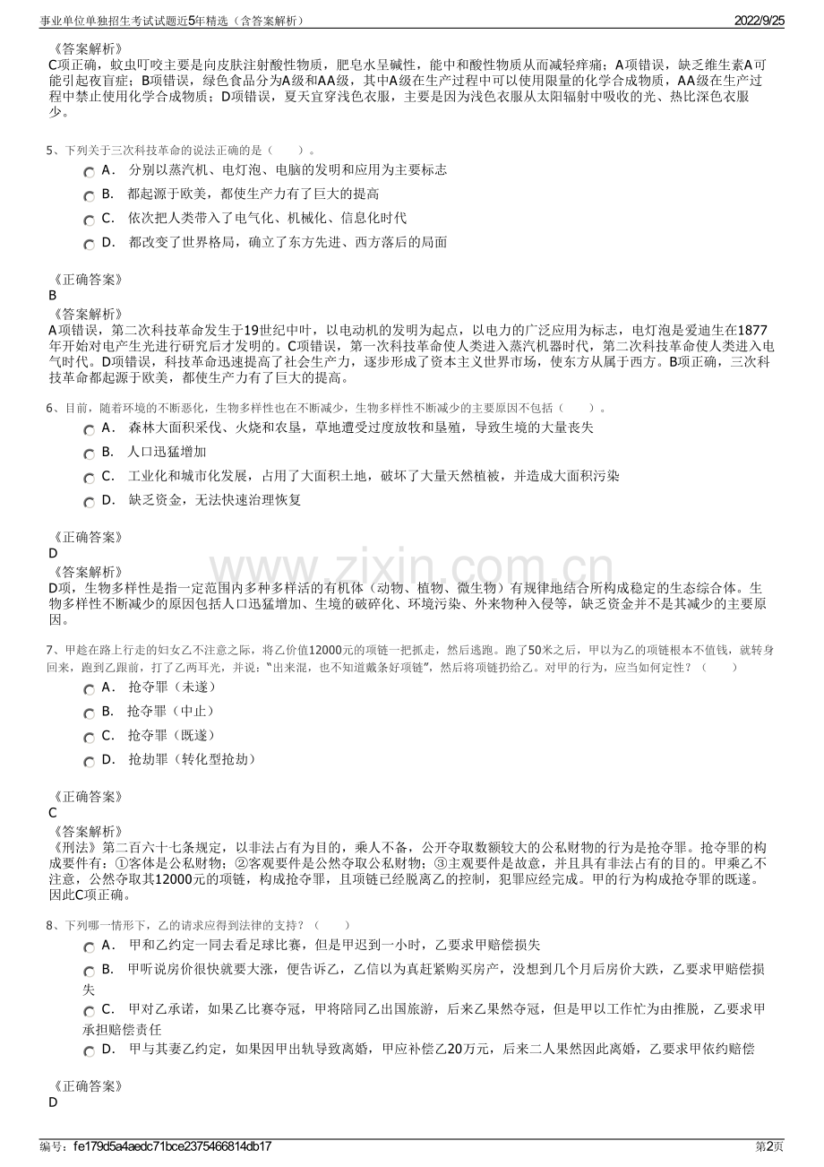 事业单位单独招生考试试题近5年精选（含答案解析）.pdf_第2页