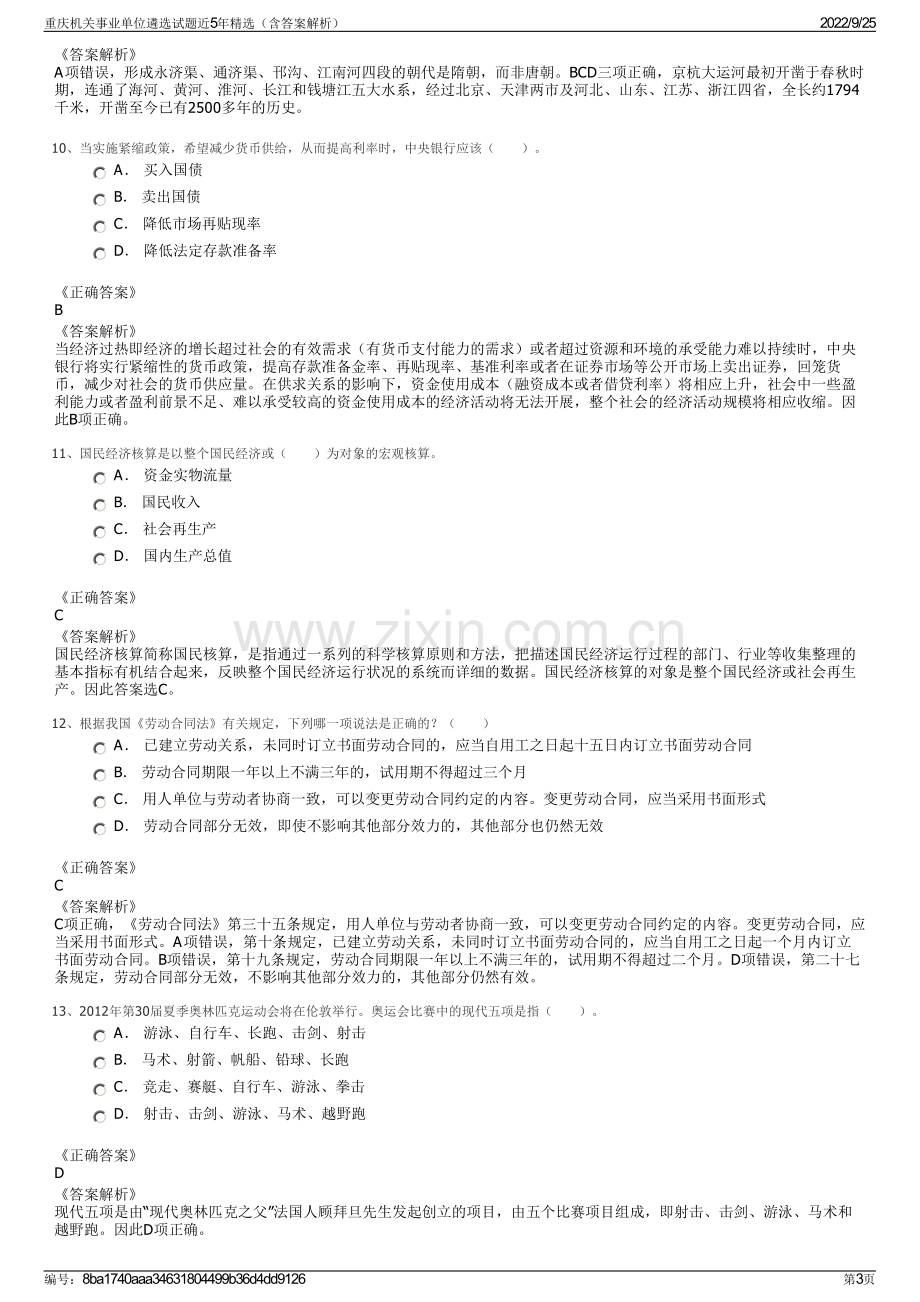 重庆机关事业单位遴选试题近5年精选（含答案解析）.pdf_第3页