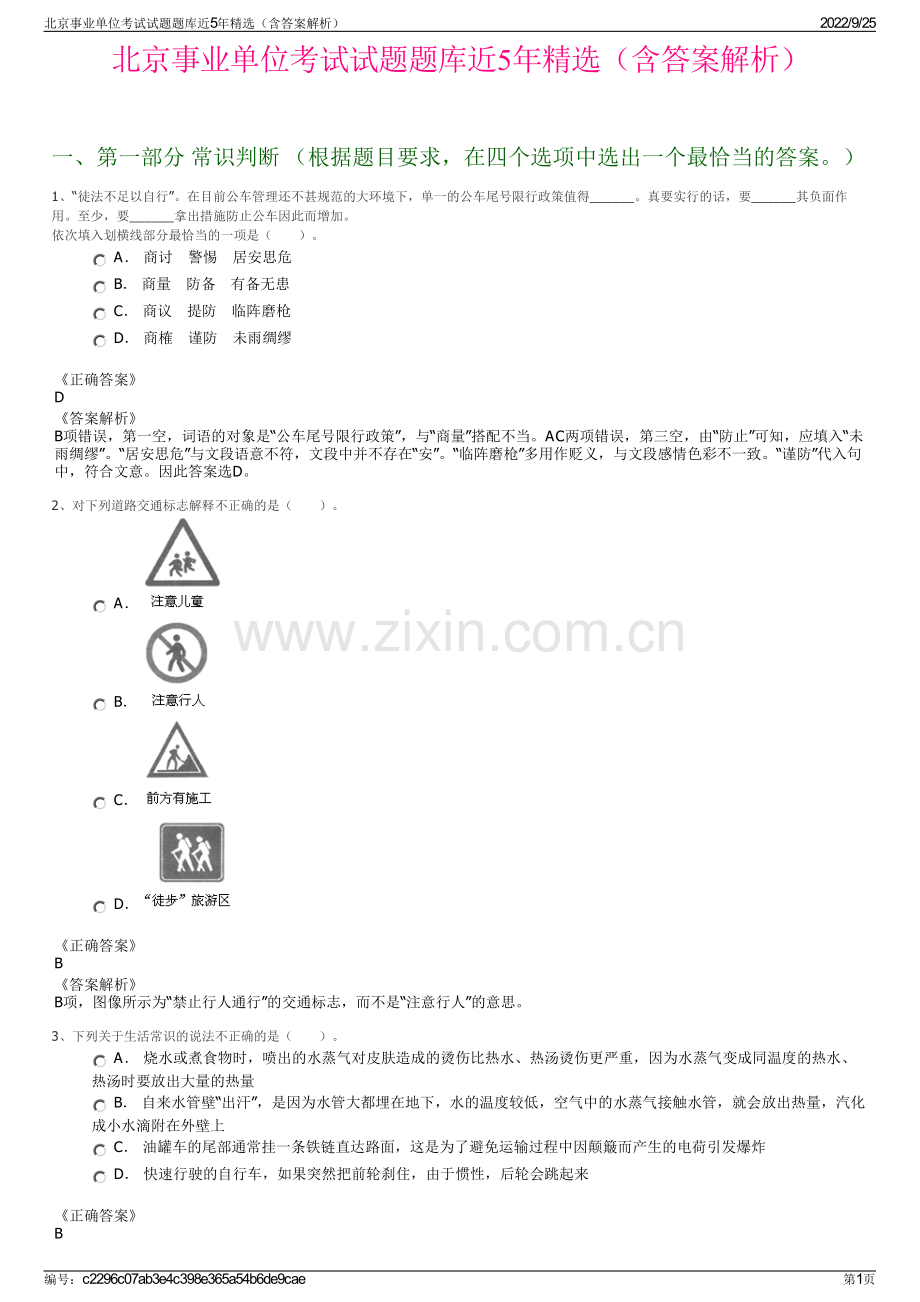 北京事业单位考试试题题库近5年精选（含答案解析）.pdf_第1页