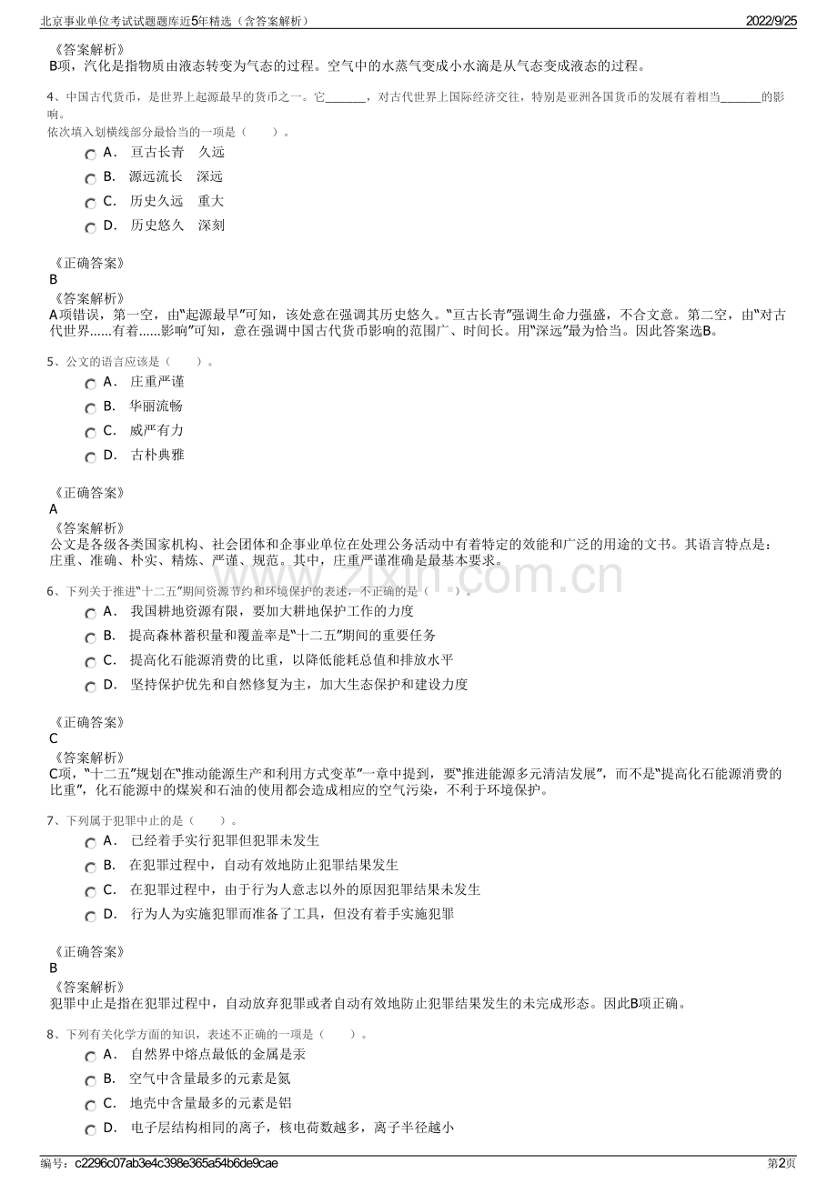 北京事业单位考试试题题库近5年精选（含答案解析）.pdf_第2页