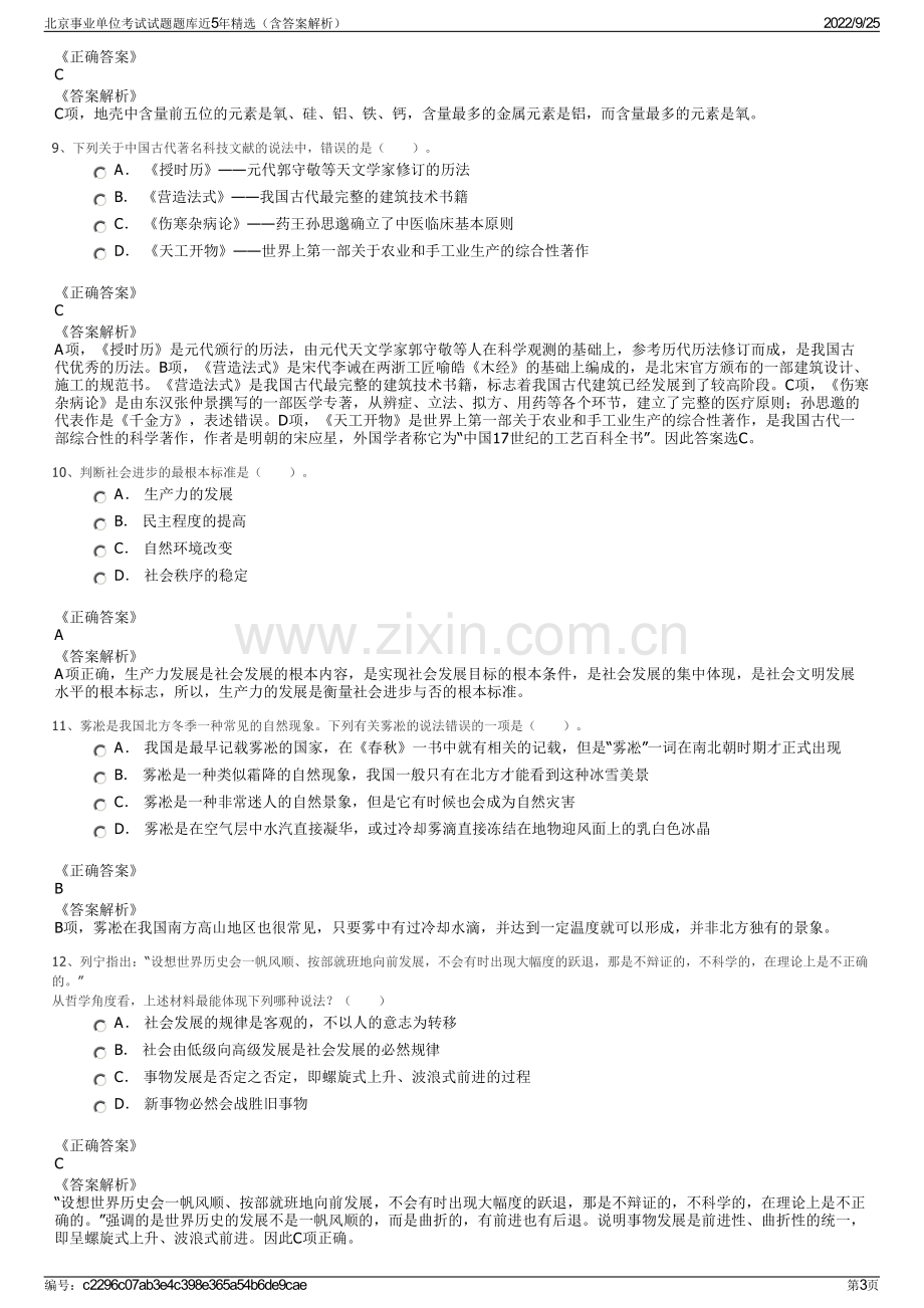 北京事业单位考试试题题库近5年精选（含答案解析）.pdf_第3页