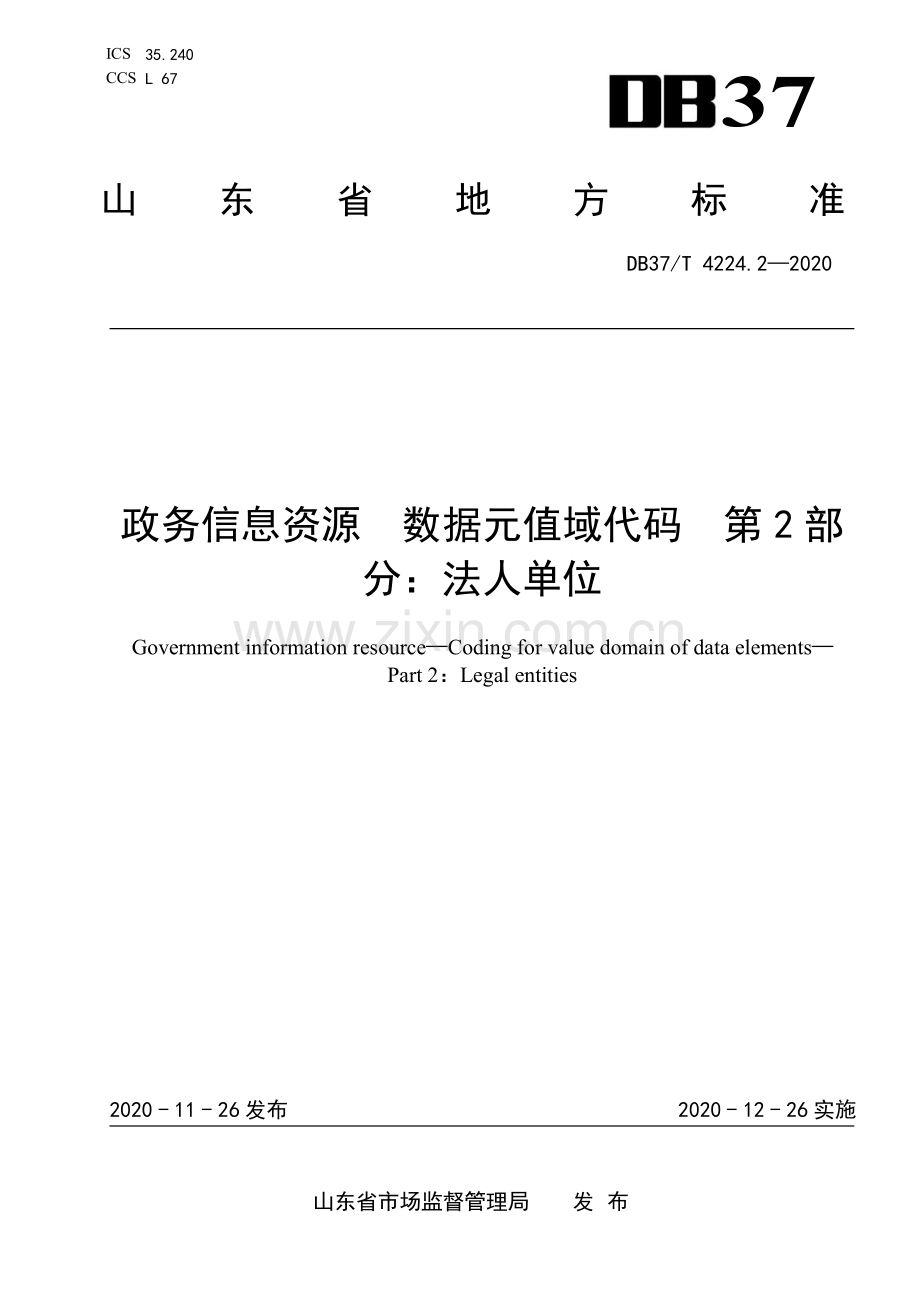 DB37∕T 4224.2—2020 政务信息资源 数据元值域代码 第 2 部 分：法人单位(山东省).pdf_第1页