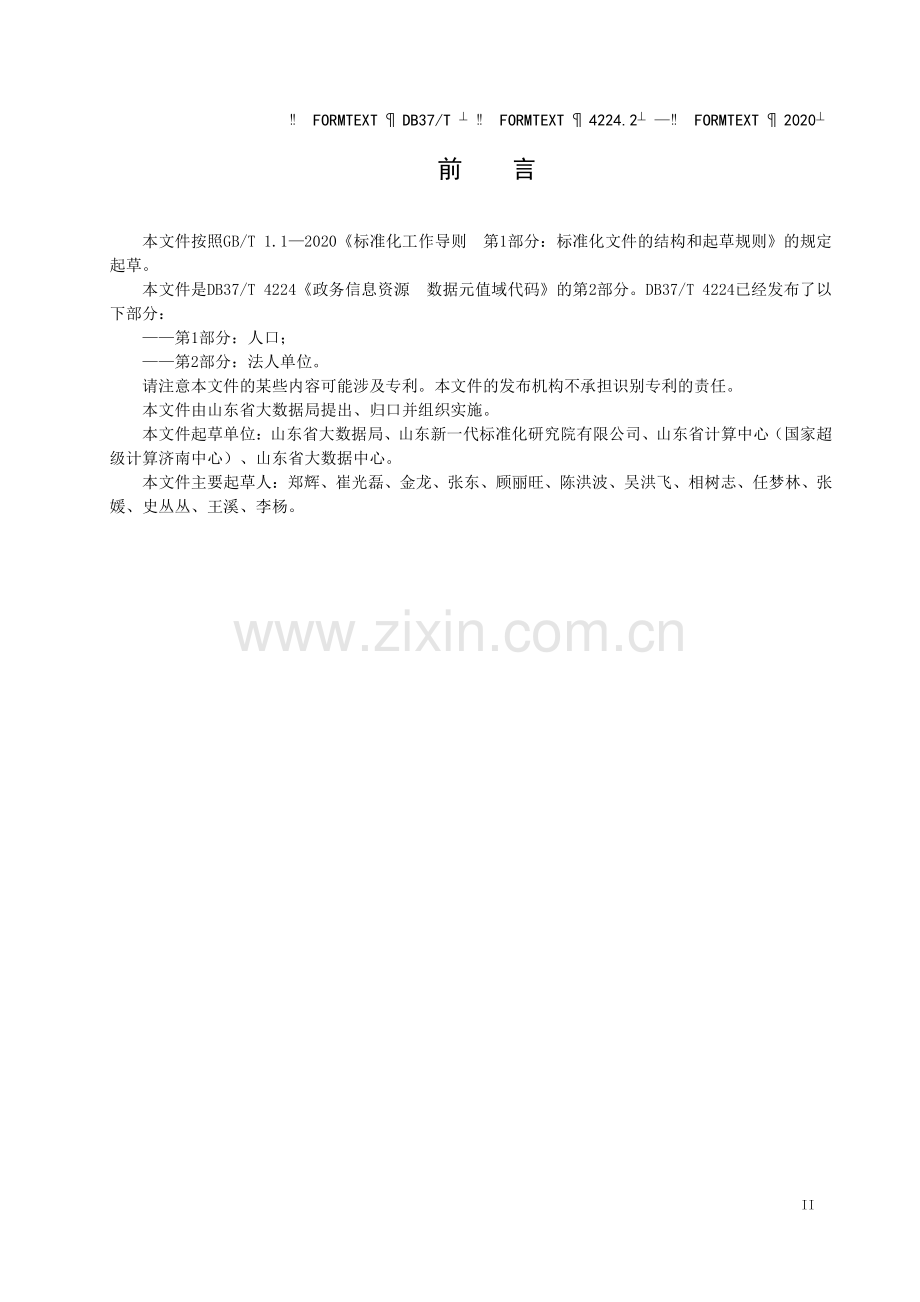 DB37∕T 4224.2—2020 政务信息资源 数据元值域代码 第 2 部 分：法人单位(山东省).pdf_第3页