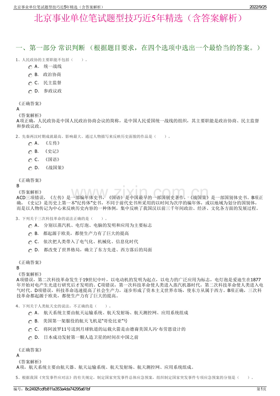 北京事业单位笔试题型技巧近5年精选（含答案解析）.pdf_第1页