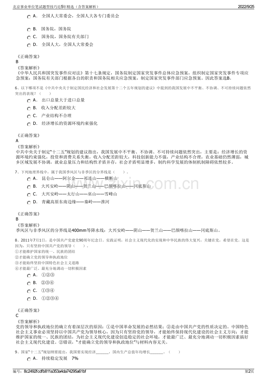 北京事业单位笔试题型技巧近5年精选（含答案解析）.pdf_第2页