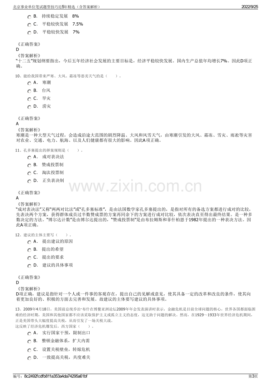 北京事业单位笔试题型技巧近5年精选（含答案解析）.pdf_第3页