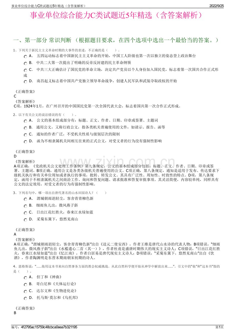 事业单位综合能力C类试题近5年精选（含答案解析）.pdf_第1页