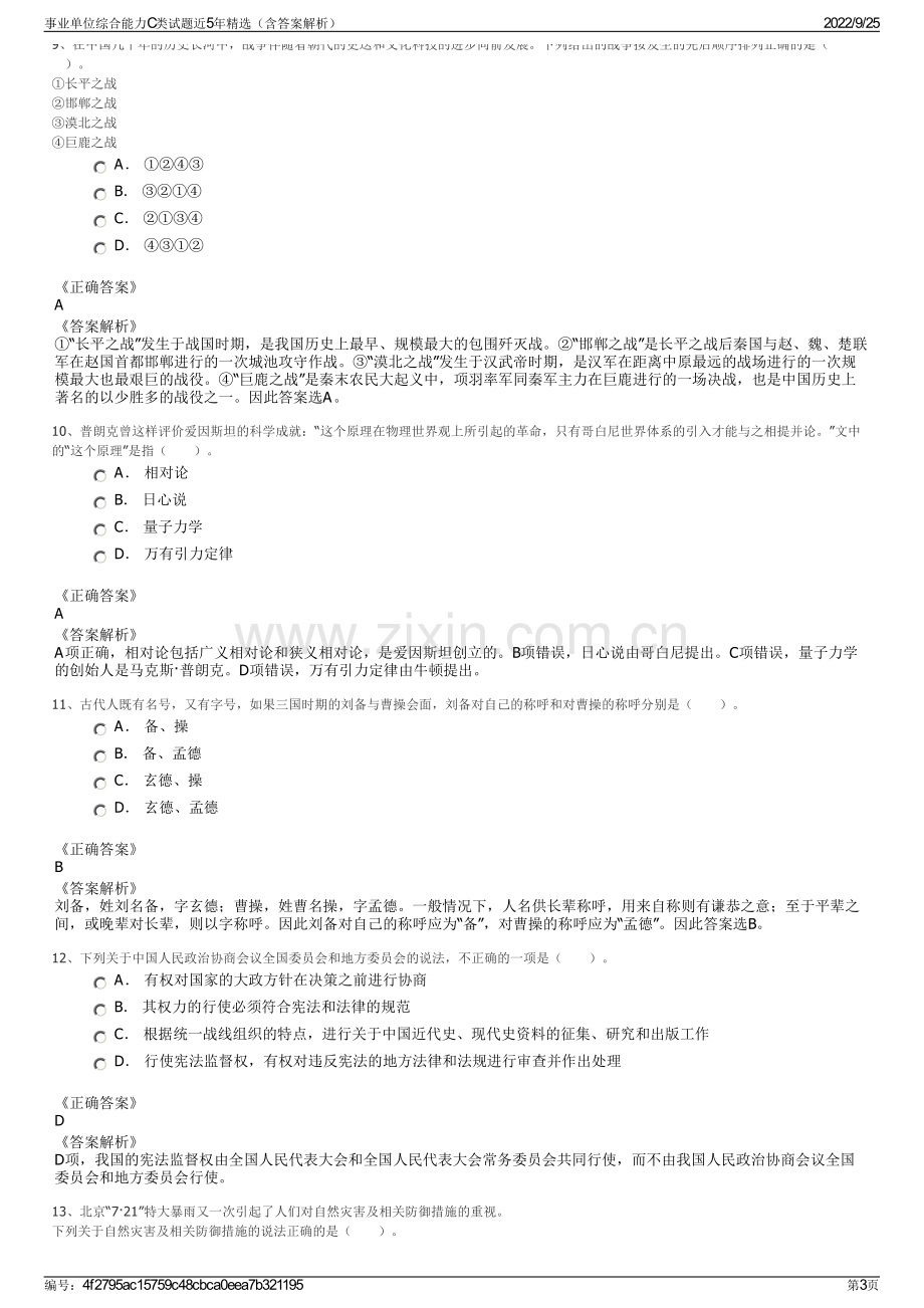 事业单位综合能力C类试题近5年精选（含答案解析）.pdf_第3页