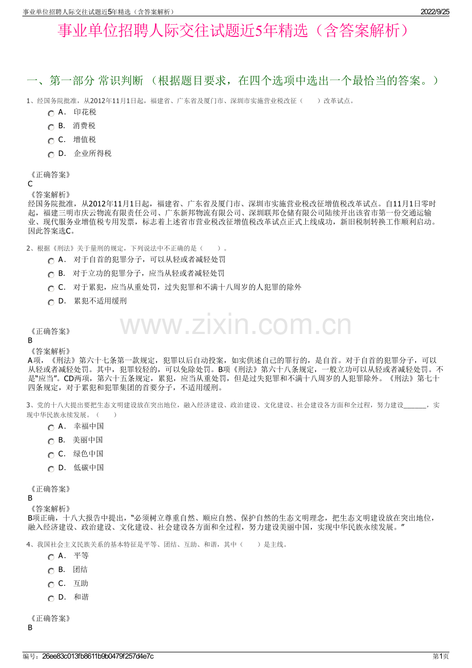 事业单位招聘人际交往试题近5年精选（含答案解析）.pdf_第1页