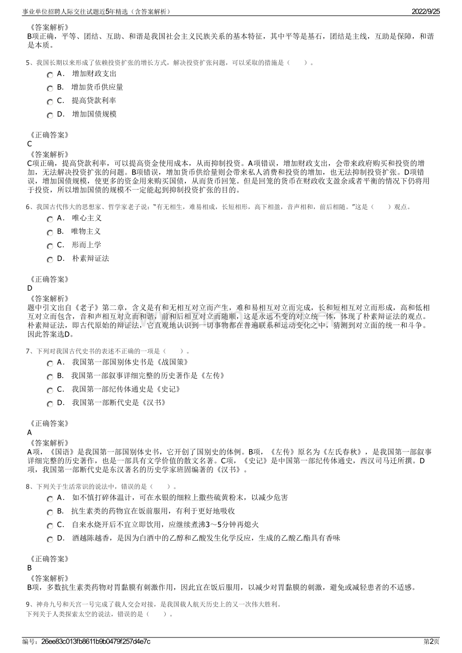 事业单位招聘人际交往试题近5年精选（含答案解析）.pdf_第2页