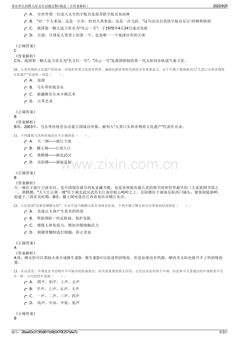 事业单位招聘人际交往试题近5年精选（含答案解析）.pdf_第3页