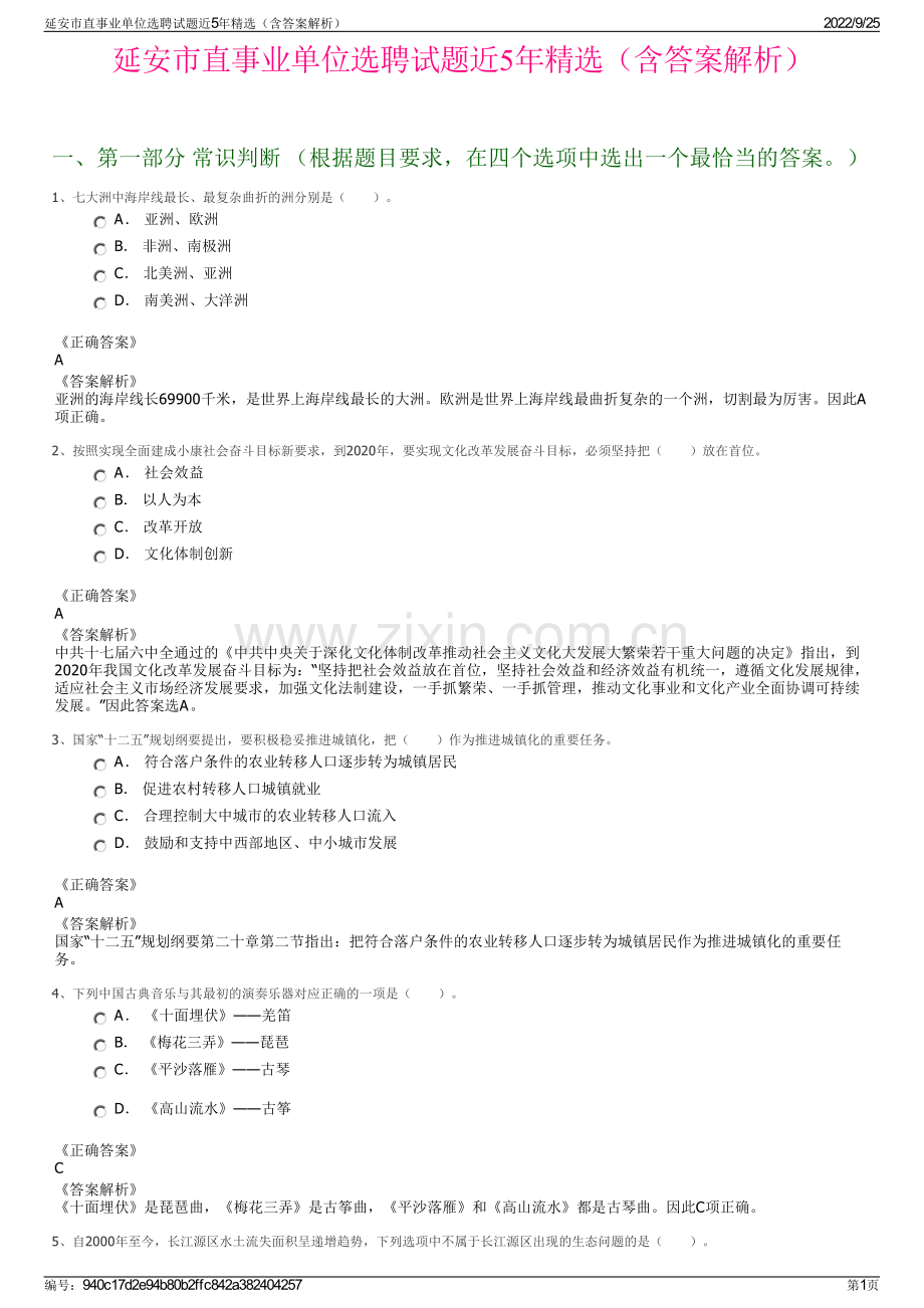 延安市直事业单位选聘试题近5年精选（含答案解析）.pdf_第1页