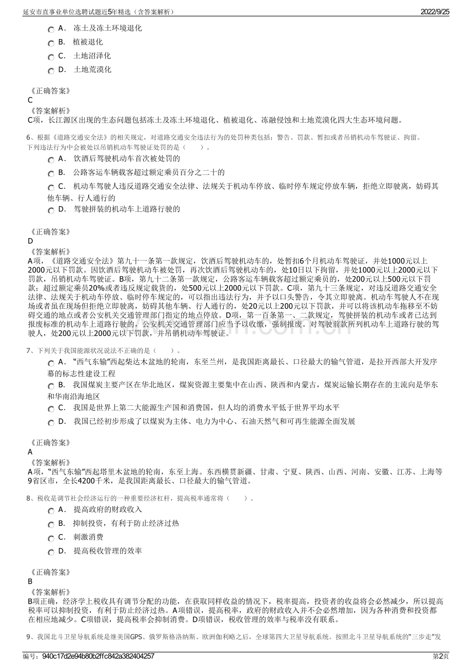 延安市直事业单位选聘试题近5年精选（含答案解析）.pdf_第2页