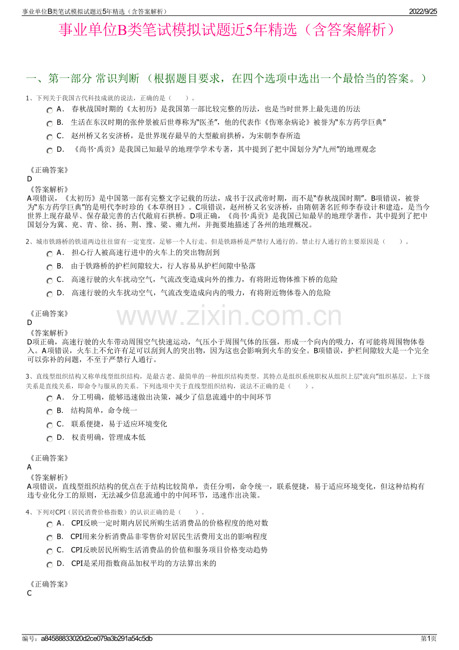 事业单位B类笔试模拟试题近5年精选（含答案解析）.pdf_第1页