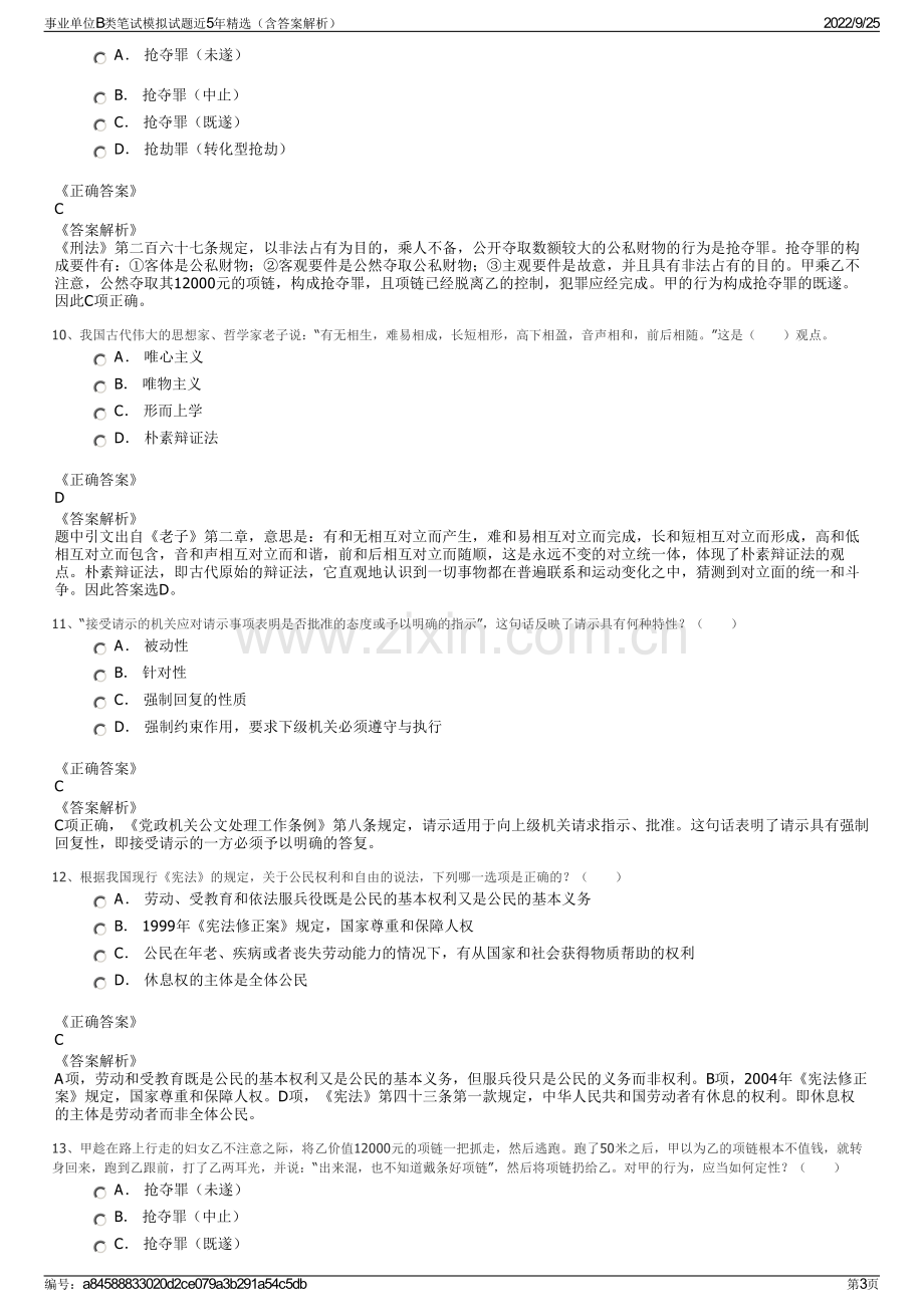 事业单位B类笔试模拟试题近5年精选（含答案解析）.pdf_第3页