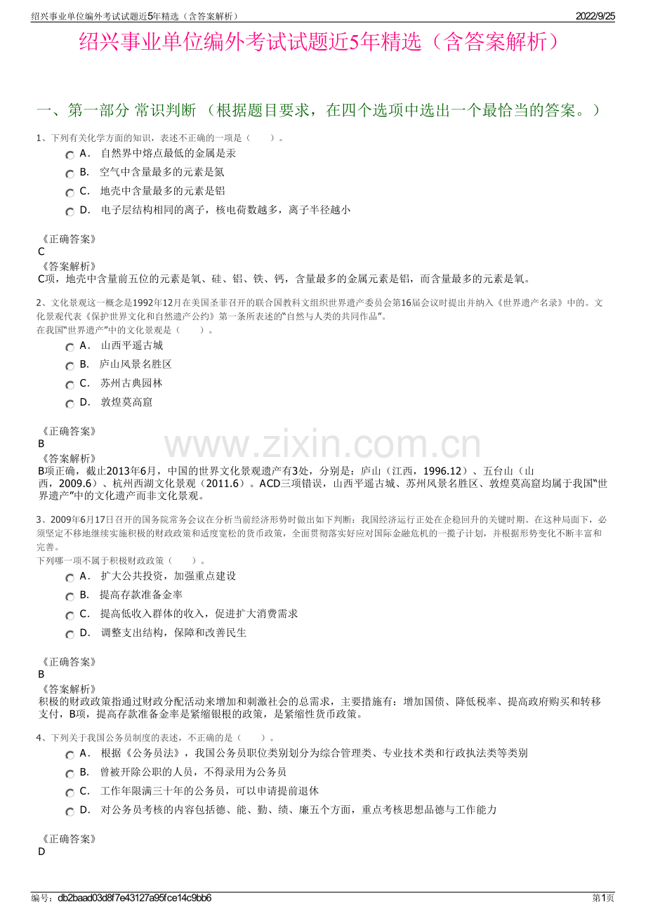 绍兴事业单位编外考试试题近5年精选（含答案解析）.pdf_第1页