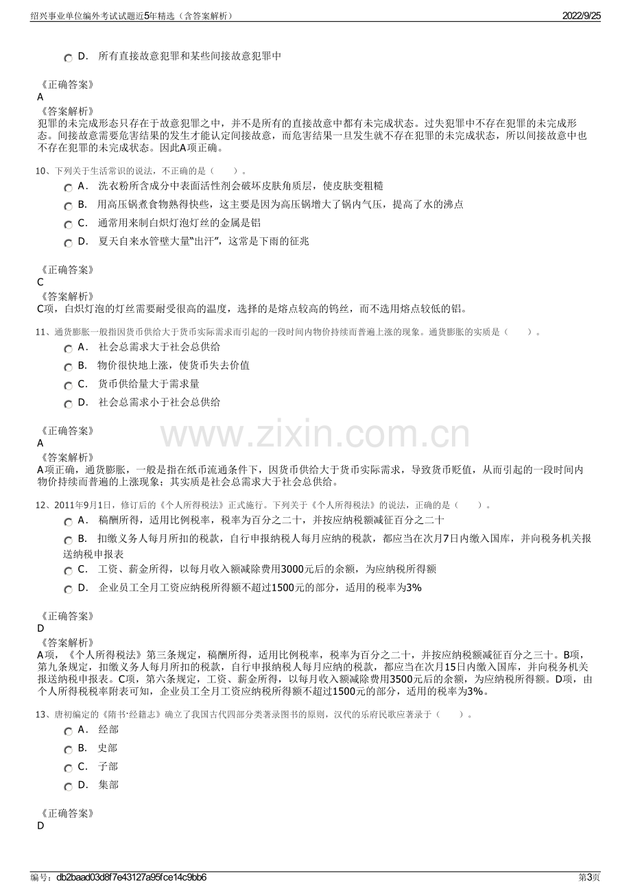 绍兴事业单位编外考试试题近5年精选（含答案解析）.pdf_第3页