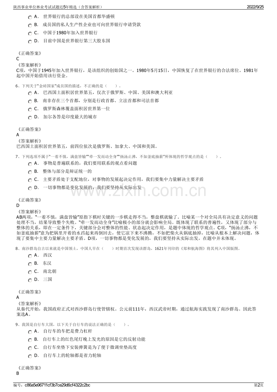 陕西事业单位林业考试试题近5年精选（含答案解析）.pdf_第2页