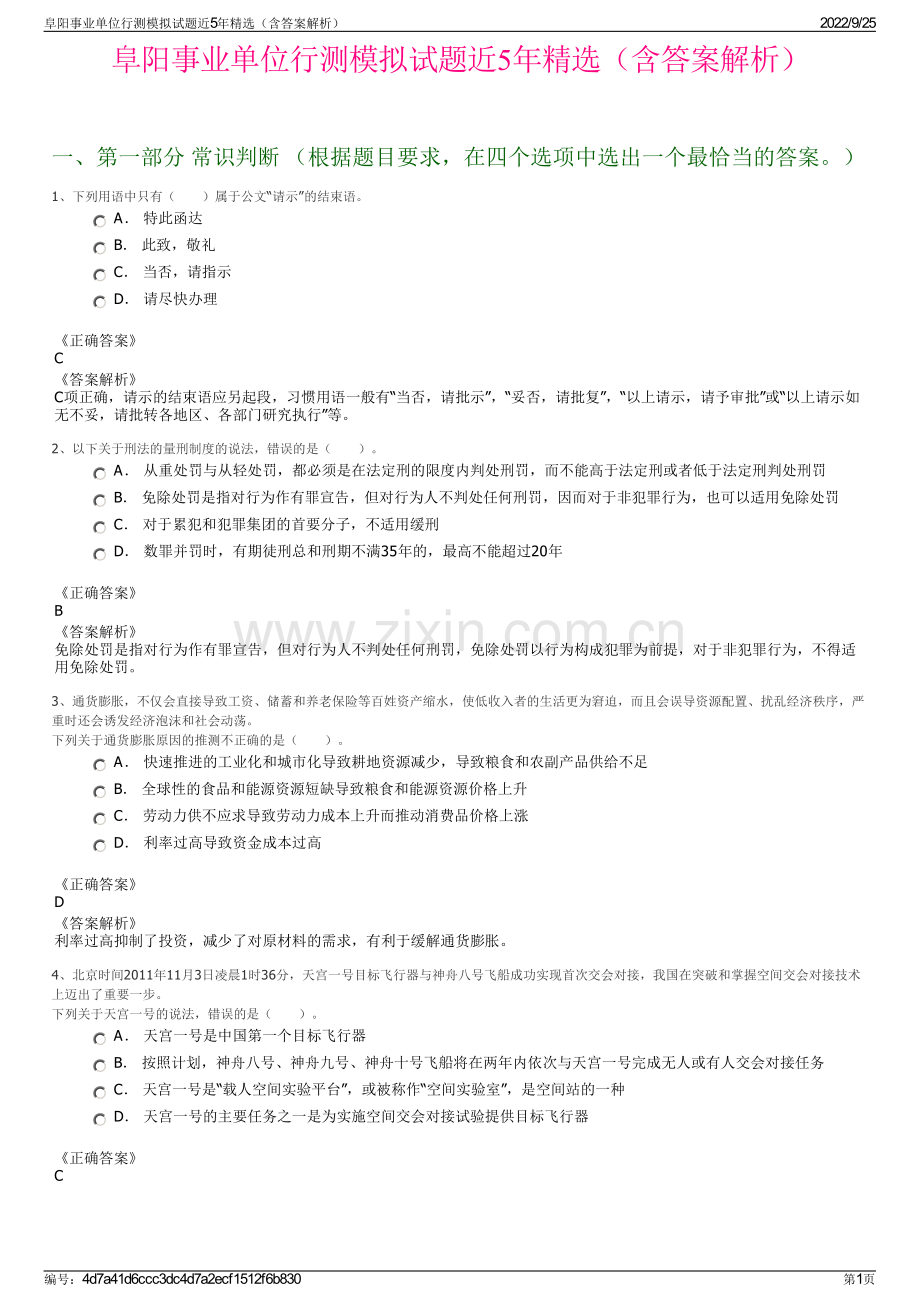 阜阳事业单位行测模拟试题近5年精选（含答案解析）.pdf_第1页